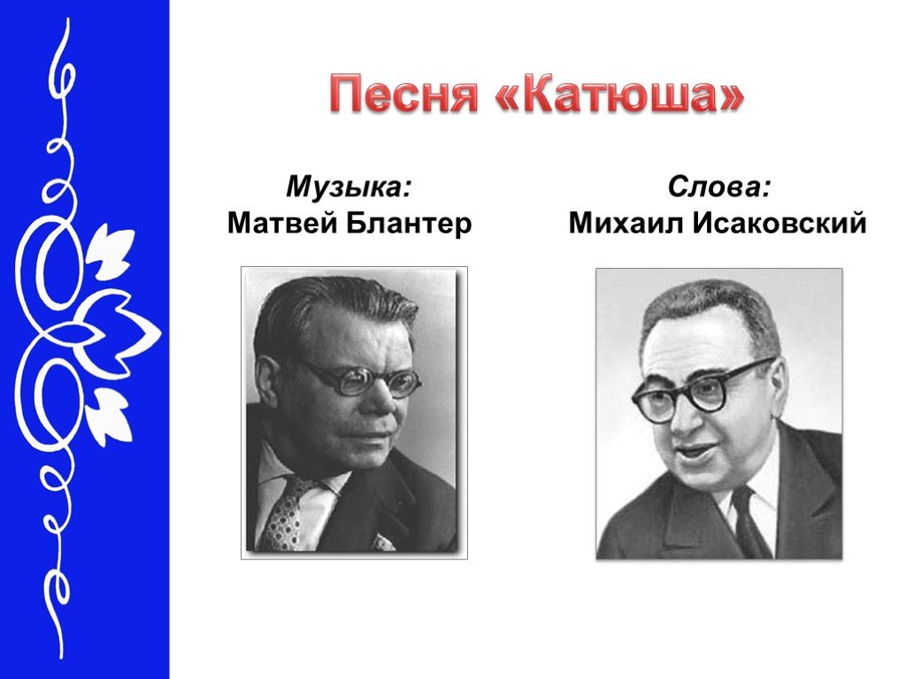 Исаковский и Блантер. Катюша Блантер Исаковский. Михаил Исаковский и Матвей Блантер. Матвей Блантер Михаил Исаковский Катюша.