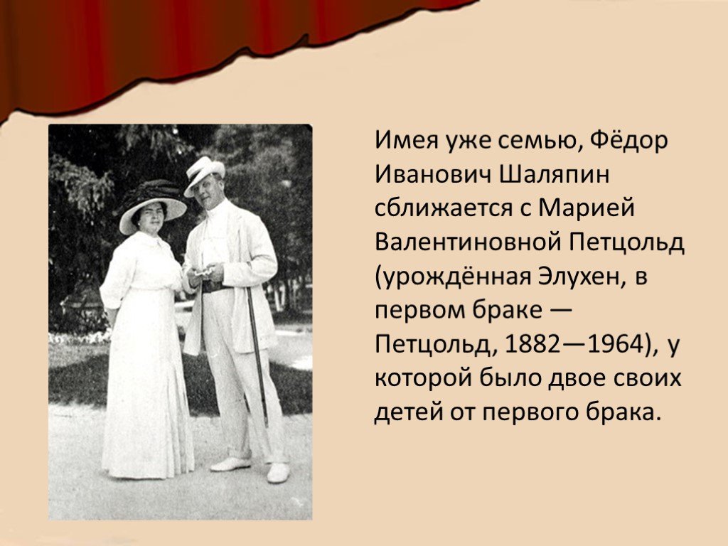 Кто спас шаляпина от голода и нищеты. Фёдор ивановичifkzgby с Марией Валентиновной Петцольд.