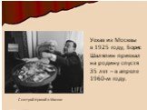 Уехав из Москвы в 1925 году, Борис Шаляпин приехал на родину спустя 35 лет – в апреле 1960-м году. С сестрой Ириной в Москве