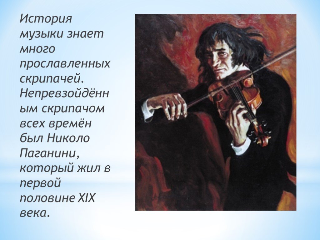 Интересная история песни. Скрипка Никколо Паганини 5 класс. Факты о скрипке. Самые интересные факты о скрипке. Три интересных факта о скрипке.