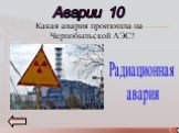 Какая авария произошла на Чернобыльской АЭС? Аварии 10. Радиационная авария