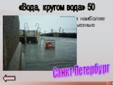 Назовите город в котором наиболее часто происходят серьезные наводнения? «Вода, кругом вода» 50. Санкт-Петербург