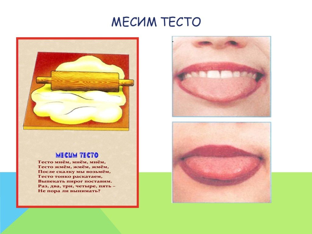 Игра блинок месим месим тесто. Месим тесто артикуляционная гимнастика. Упражнение месим тесто артикуляционная гимнастика. Артикуляционная гимнастика для детей месим тесто. Артикуляционная гимнастика месим тесто блинчик.