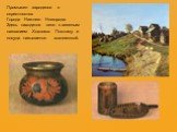 Промысел зародился в окрестностях Города Нижнего Новгорода. Здесь находится село с веселым названием Хохлома. Поэтому и посуда называется хохломской.