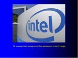По мнению Intel, украденные Пани документы стоят alt= млрд