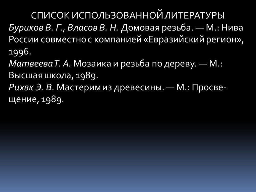 Используемая литература для проекта по технологии