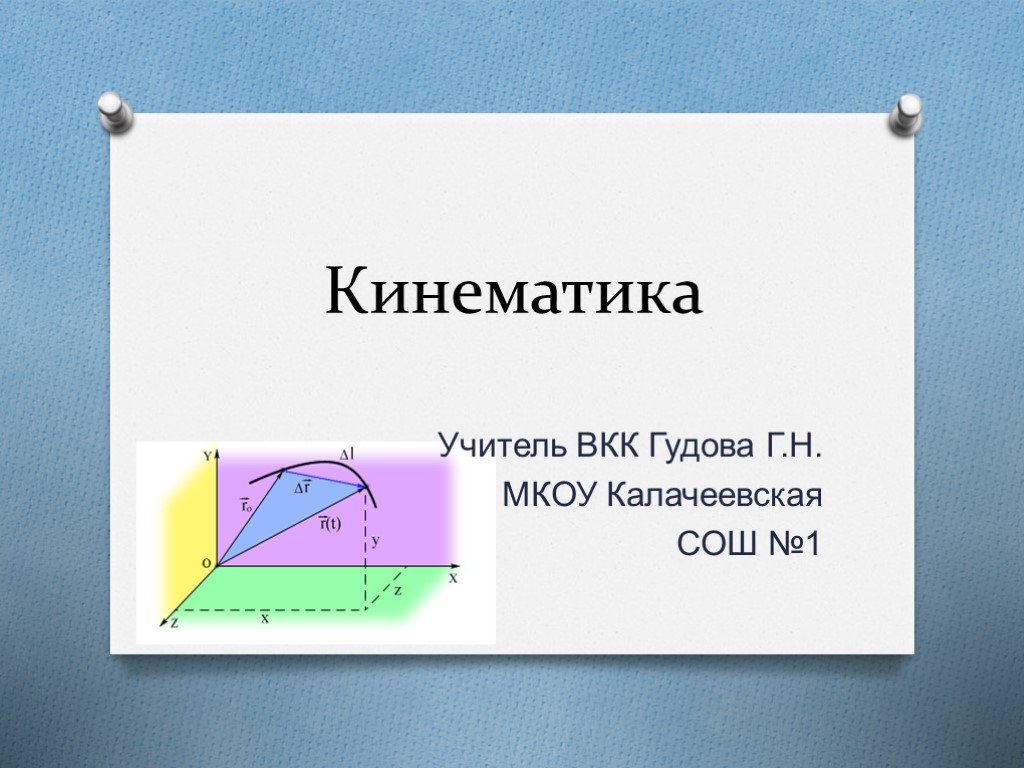 Кинематика 10 класс. Кинематика презентация. Кинематика картинки на обложку.