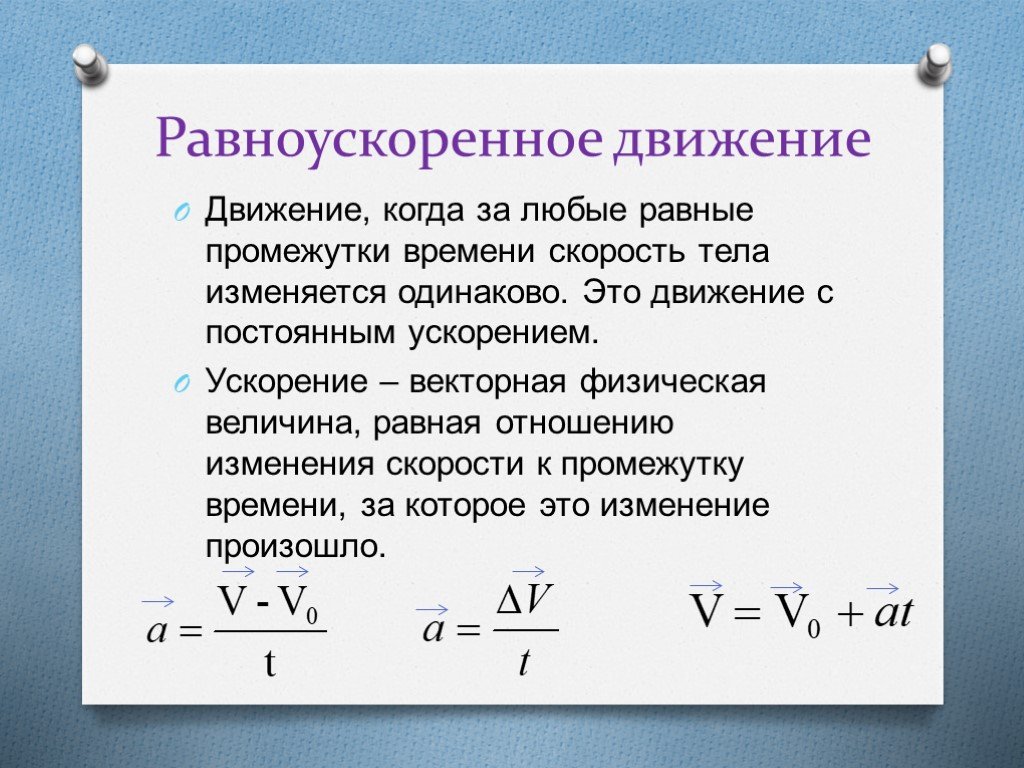 Проект равноускоренное движение