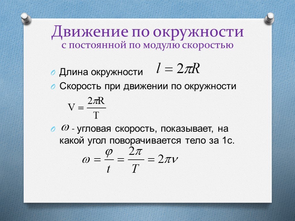 Модуль скорости движения. Формула скорости движения тела по окружности. Движение тела по окружности с постоянной скоростью формулы. Формула скорости по окружности физика. Движение по окружности с постоянной по модулю скоростью формулы.