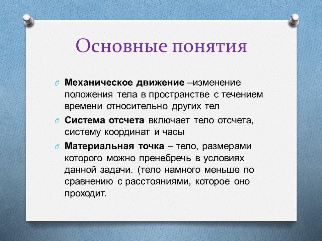 Определение механического. Понятие механического движения. Механическое движение термины. Определения основных понятий механического движения. Механистическое понятие движение.