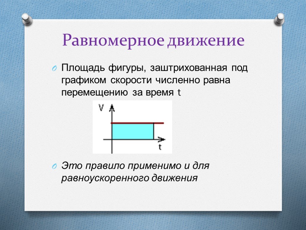 Двигаться равномерно это как