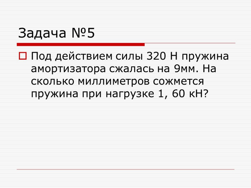 Под действием силы 4 н пружина. Под действием 320н пружина амортизатора сжалась на 9мм. Под действием силы 320 н пружина амортизатора сжалась на 9. При действии силы 320 н пружина сжалась на 9 мм. Под действием силы 320 н пружина амортизатора.