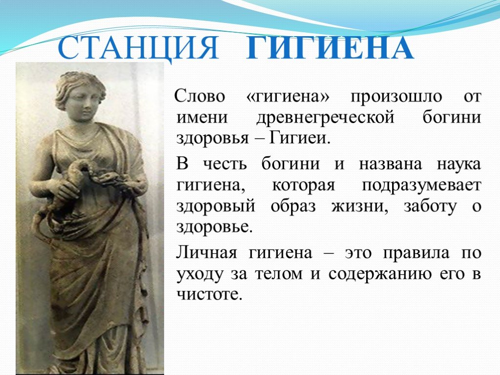 Гигиенический текст. Богиня гигиея в древней Греции. Гигиена богиня здоровья. Понятие гигиена произошло. Сообщение богиня здоровья.