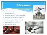В метания входят: толкание ядра метание молота такого же веса, метание копья (800 г и 600 г), метание диска (2 кг и 1 кг), гранаты (700 г и 500 г) теннисного мяча. Метания