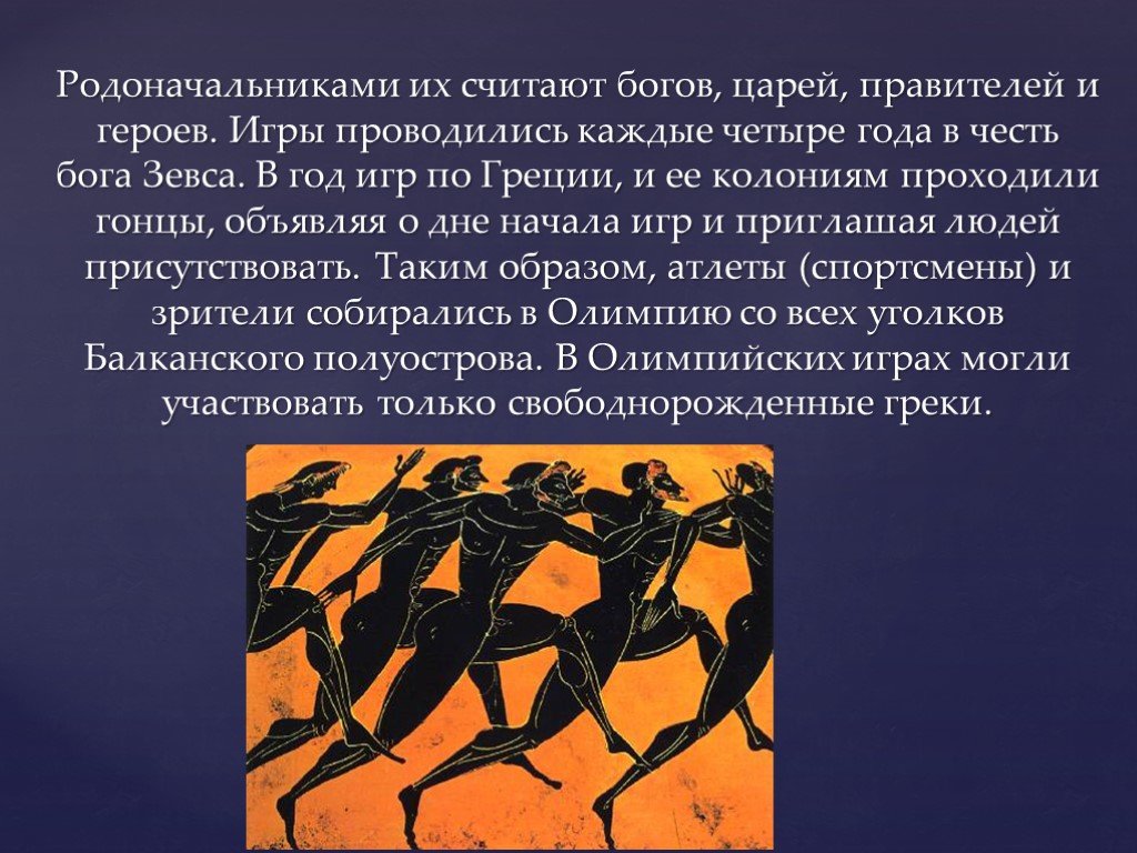 Кого считают основателем олимпийских игр. Герои Олимпийских игр. Олимпийские игры каждые 4 года. Зевс и Олимпийские игры. Физическая культура Олимпийские игры.