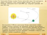 Прохождения Венеры по диску Солнца чрезвычайно редки. Они группируются парами с интервалом в 8 лет, а между парами проходит больше ста лет. Последнее прохождение было 8 июня 2004 года, следующее произойдёт 5-6 июня 2012 года. Для астрономов XVIII века прохождения Венеры представляли особый интерес, 