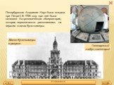 Петербургская Академия Наук была создана при Петре I. В 1725 году при ней была основана Астрономическая обсерватория, которая первоначально располагалась на верхних этажах Кунсткамеры. Готторпский глобус-планетарий. Здание Кунсткамеры в разрезе