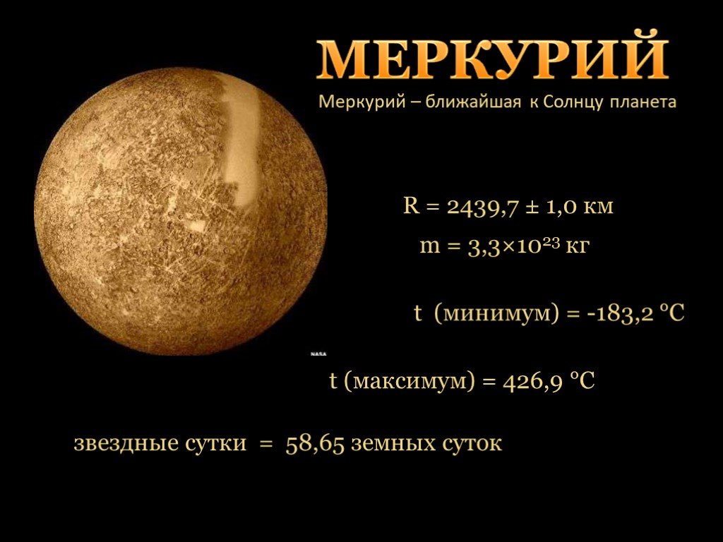 Меркурий ближайший к солнцу. Путешествие по солнечной системе презентация. Меркурий ближайшая. Меркурий близко к солнцу. Меркурии ближе к солнцу.