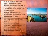 Водные ресурсы. Красное море, Средиземное море, Мёртвое море, река Иордан и три её притока, озеро Киренет и незначительные маленькие горные речки. Вод.рес. используют для переработки в питьевую воду. Разложенная у края пустынного пояса, страна всегда страдала от нехватки воды. Годовой водный запас с