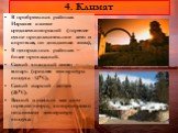 4. Климат. В прибрежных районах Израиля климат средиземноморский (горячее сухое продолжительное лето и короткая, но дождливая зима), В центральных районах – более прохладный. Самый холодный месяц – январь (средняя температура воздуха -12С), Самый жаркий - август (26С). Весной и осенью там дуют гор