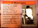 5. Население. К концу 1991 года в Израиле проживало около 5’000’000 человек. Большинство уроженцев страны. Население― 5 749 760 чел. 82% - евреи, 16% - арабы Разговорный язык– иврит. Естественный прирост- 1,6% Коэффициенты рождаемости составляют 22% Коэф.смертности ―6%, младенческая смертность – 6%.