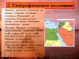 2. Географическое положение. Израиль граничит с Ливаном на севере, с Сирией на северо-востоке, с Иорданией на востоке, с Египтом на юго-западе, а на западе омывается Средиземным морем. Площадь Израиля в границах, установленных решением ООН от 29 ноября 1947 года – 14’000 км2, фактически правительств