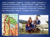 Саамы (устаревшее название – лопари) – самый западный из коренных малочисленных народов Крайнего Севера России. Численность около 1,9 тыс. человек (из них 1,6 тыс. живет на Кольском полуострове Мурманской области РФ). Проживают еще в Финляндии, Швеции и Норвегии (80 тыс. чел.)