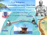 Тур Хейердал 1947 г. плавание на плоту Кон-Тики. Выдающийся ученый, известный этнограф совершил плавание от берегов Перу до островов Полинезии