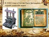 В 1563 году в России была выпущена первая печатная книга.