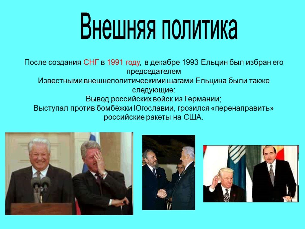 События периода ельцина. Итоги деятельности б.н. Ельцина(1991-1999). Ельцин б н внутренняя и внешняя политика. Б. Н. Ельцин годы правления внешняя и внутренняя политика.