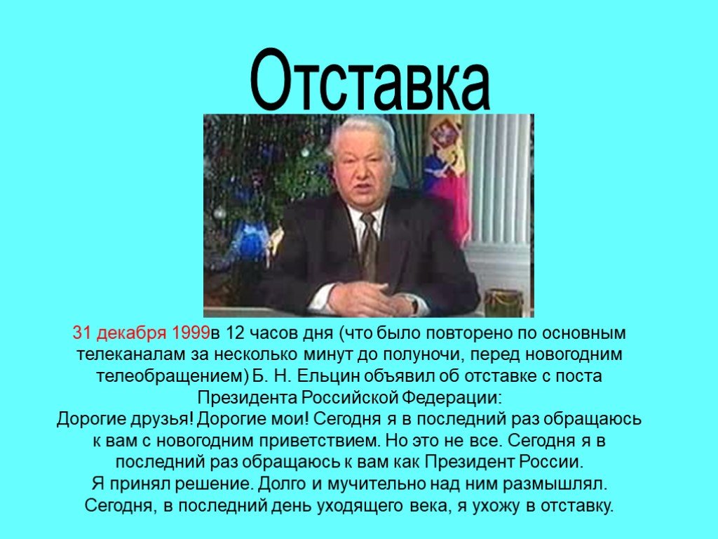 Событие 31 декабря 1999. Отставка президента б.н. Ельцина.. Ельцин отставка 31.12.1999. Отставка Ельцина 1999.