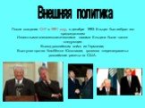 Внешняя политика. После создания СНГ в 1991 году, в декабре 1993 Ельцин был избран его председателем Известными внешнеполитическими шагами Ельцина были также следующие: Вывод российских войск из Германии; Выступал против бомбёжки Югославии, грозился «перенаправить» российские ракеты на США.