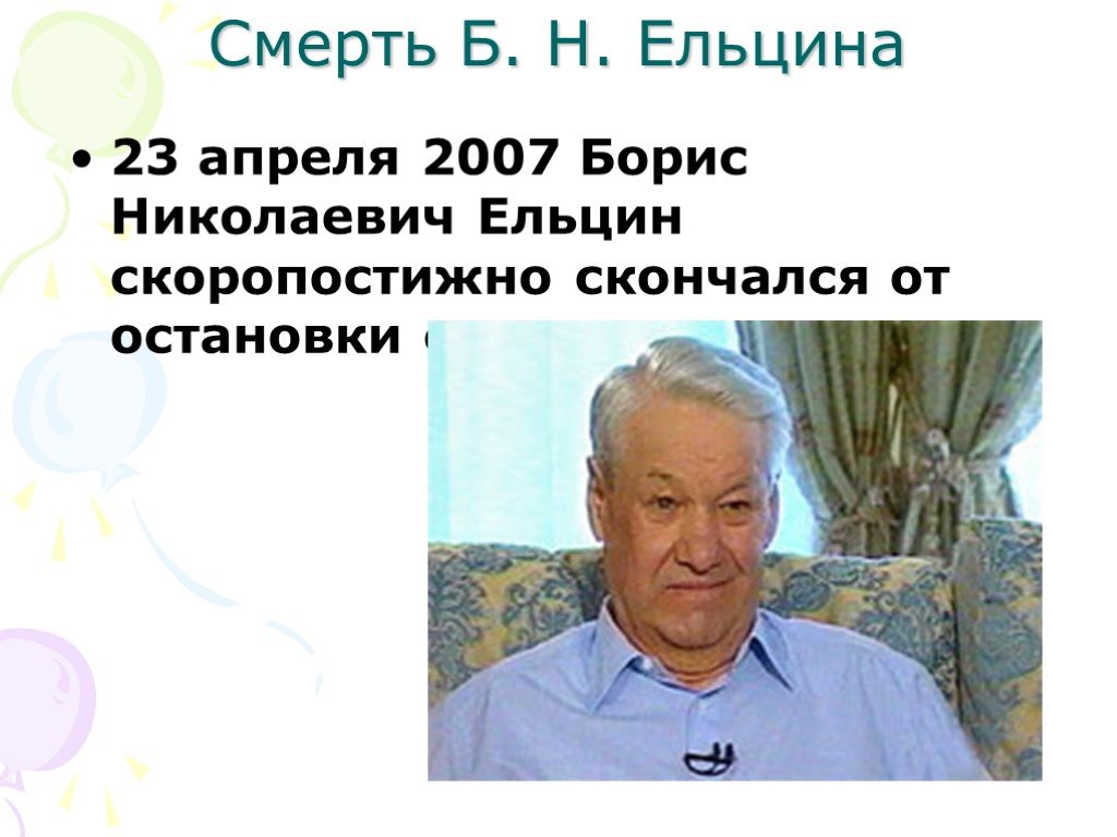 Ельцин б н полномочия. 2007. Смерть Бориса Ельцина.
