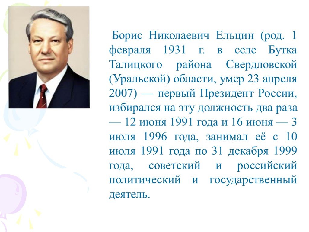 События периода ельцина. Сообщение б.н. Ельцин.