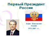 Первый Президент России. Борис Николаевич Ельцин 1931-2007 гг.