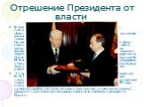 Отрешение Президента от власти. В мае 1999 года Государственная Дума безуспешно пыталась поставить вопрос об отрешении Ельцина от должности (пять обвинений, сформулированные инициаторами импичмента, в основном касались действий Ельцина во время первого срока). Перед голосованием по импичменту Ельцин