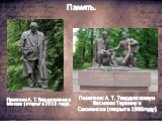 Память. Памятник А. Т. Твардовскому в Москве (открыт в 2013 году). Памятник А. Т. Твардовскому и Василию Теркину в Смоленске (открыт в 1995 году).