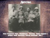 Семья Твардовских: Мария Митрофановна, Александр, Трифон Гордеевич с дочерью Анной, Константин, Иван (на велосипеде) 1916 г.