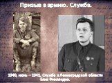 Призыв в армию. Служба. 1940, июнь – 1941, Служба в Ленинградской области близ Финляндии.