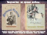 Творчество во время войны. В первый же год войны Твардовский начал работу над своей самой известной поэмой - «Василий Теркин», которой дан подзаголовок «Книга про бойца».