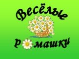 Весёлые р машки