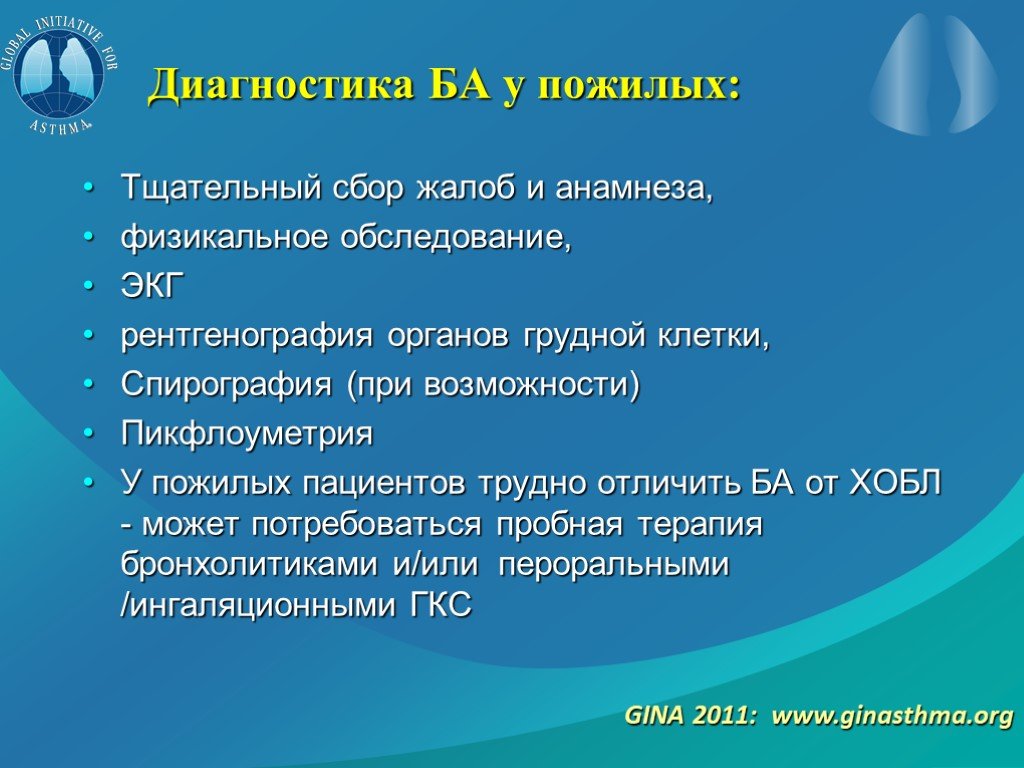 Анамнез заболевания астма. Особенности бронхиальной астмы у пожилых. Бронхиальная астма у лиц пожилого и старческого возраста. Проявления бронхиальной астмы у пожилых. Особенности течения бронхиальной астмы у пожилых людей.