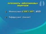 Антагонисты лейкотриеновых рецепторов. Монтелукаст (СИНГУЛЯР®, MSD) Зафирлукаст (Аколат)