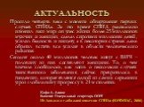 АКТУАЛЬНОСТЬ. Прошло четверть века с момента обнаружения первых случаев СПИДа. За это время СПИД радикально изменил наш мир: он унес жизни более 25 миллионов мужчин и женщин, сделал сиротами миллионы детей, усилил бедность и нищету, а в некоторых странах даже обратил вспять все усилия в области чело