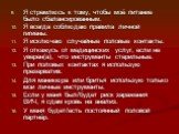 Я стремлюсь к тому, чтобы моё питание было сбалансированным. Я всегда соблюдаю правила личной гигиены. Я исключаю случайные половые контакты. Я откажусь от медицинских услуг, если не уверен(а), что инструменты стерильные. При половых контактах я использую презерватив. Для маникюра или бритья использ