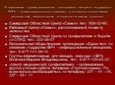 В настоящее время существует множество центров поддержки ВИЧ – инфицированных граждан, в которых оказывается социальная, медицинская и психологическая помощь. Самарский Областной Центр «Семья» тел.: 958-32-90 Районный Центр «Семья», расположенный по месту жительства Самарский Областной Центр по проф