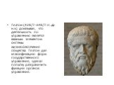 Платон (428/7-348/7 гг. до н.э.) доказывал, что деятельность по управлению является важным элементом системы жизнеобеспечения общества. Платон дал классификацию форм государственного управления, сделал попытку разграничить функции органов управления.