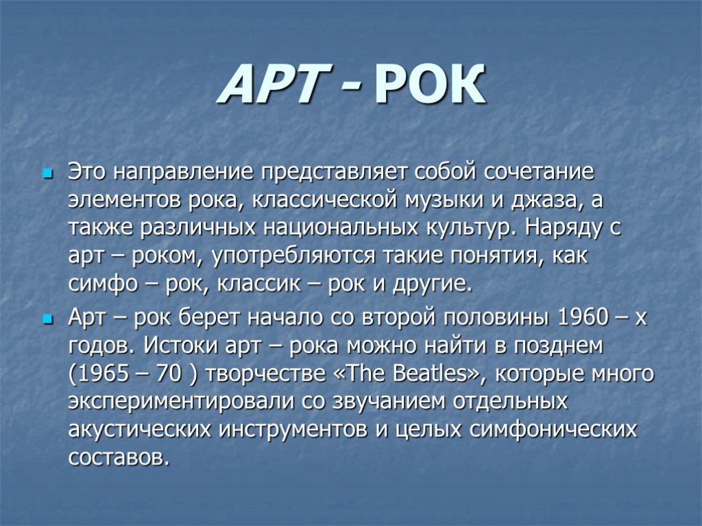 Арт рок презентация