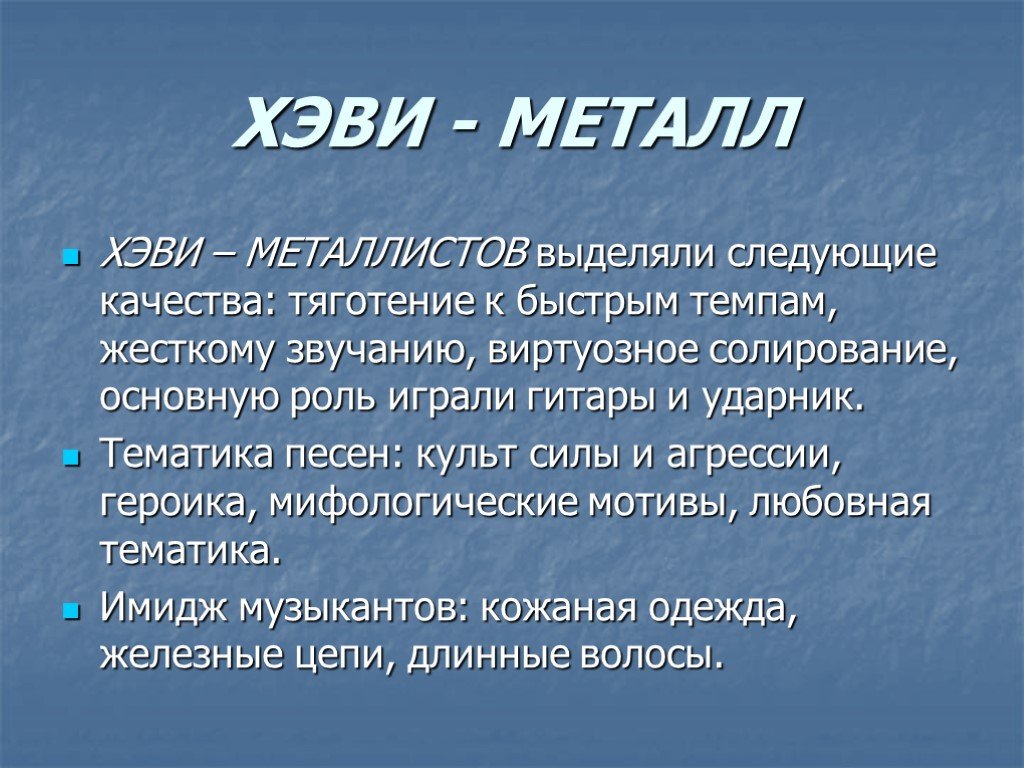 Металл презентация музыка