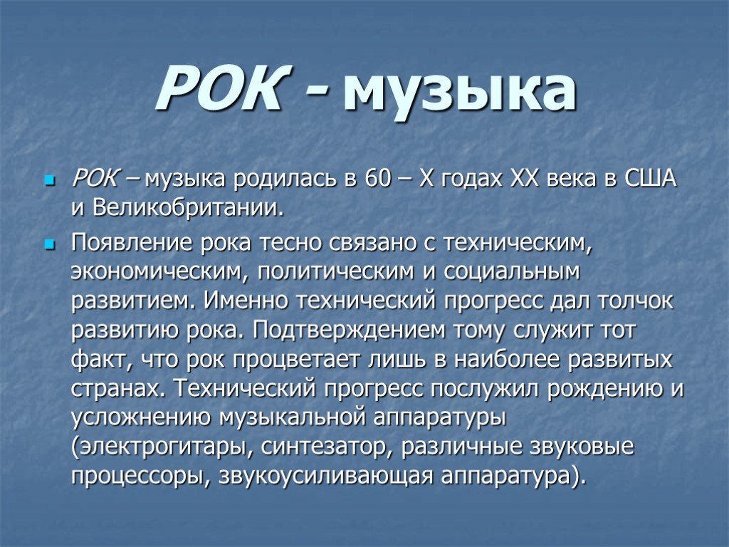 Проект по музыке 8 класс на тему рок музыка